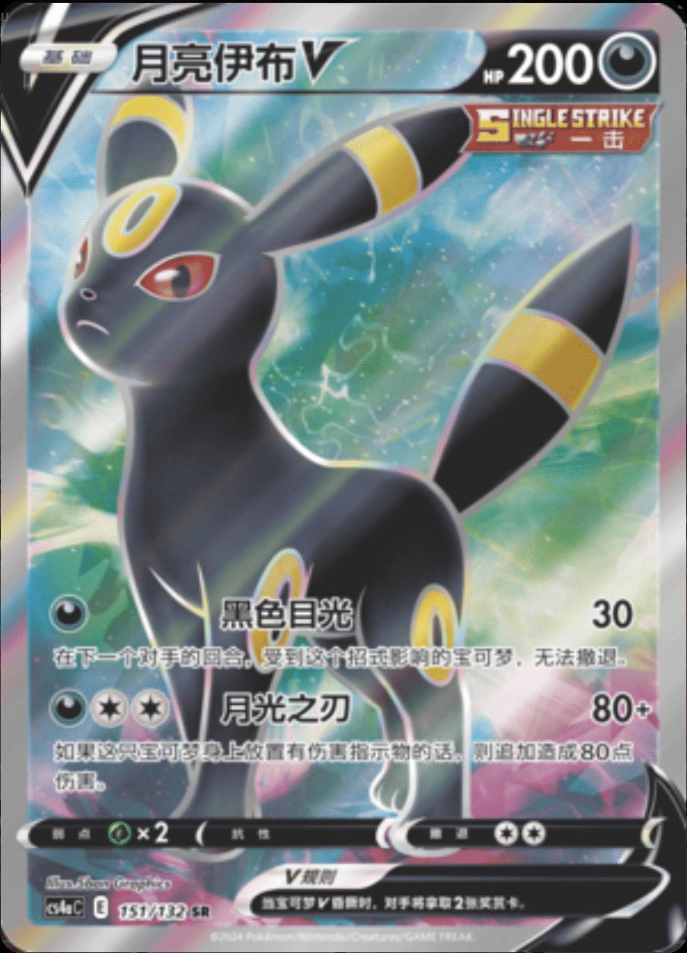 Pokémon TCG: Förenklad kinesisk Nine Colors Gathering: Friend – Umbreon V SR (151/132)