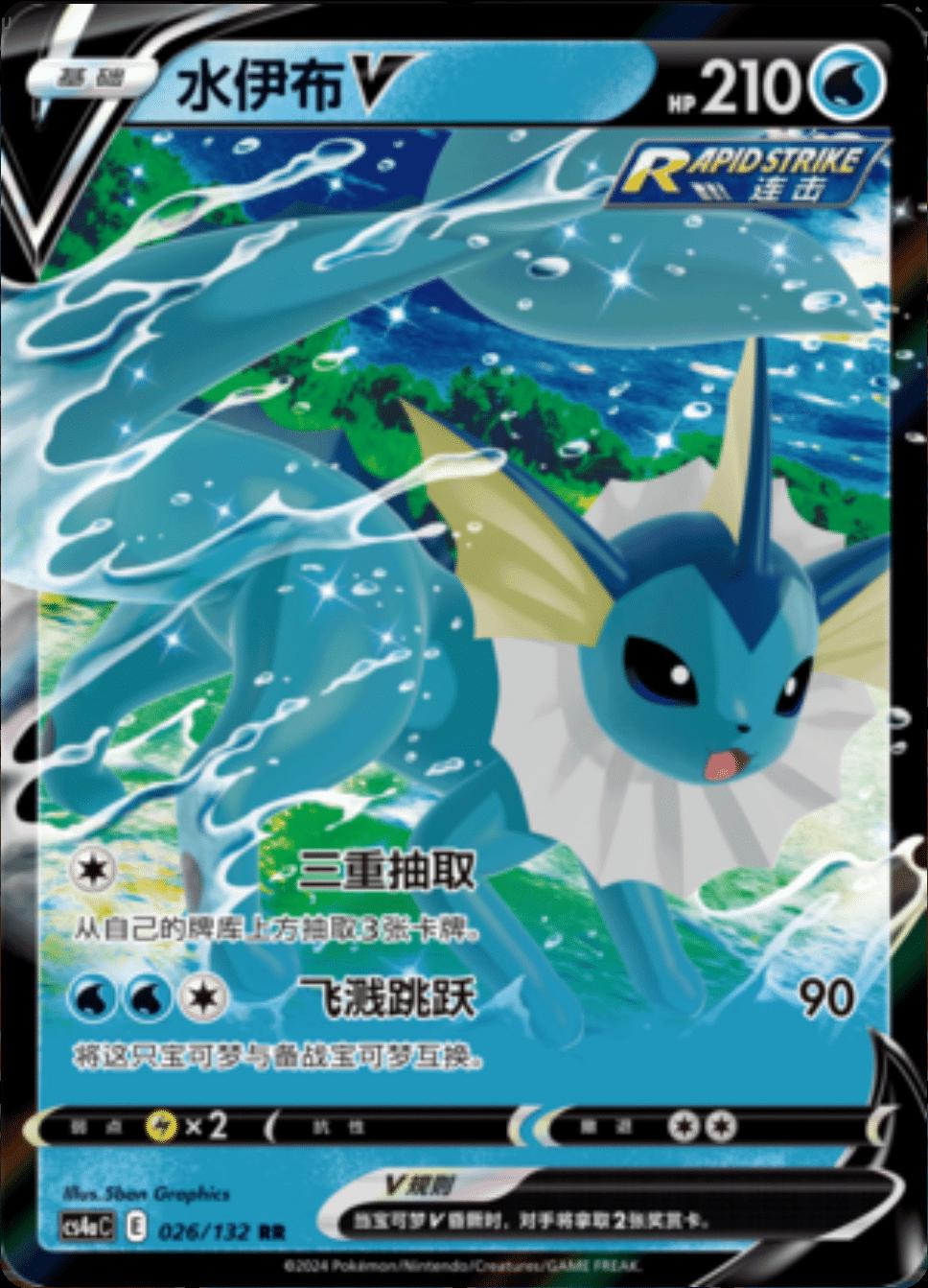 Pokémon TCG: Simplified Chinese Eevee Heroes (2024) – Vaporeon V Rapid Strike / Double Rare (Near Mint)