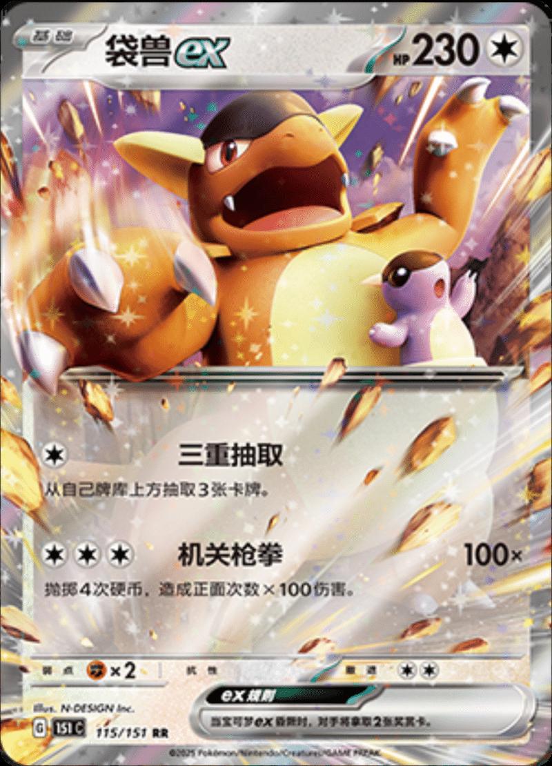 Pokémon TCG: Förenklad kinesisk Pokémon 151 – Kangaskhan ex RR (115/151)