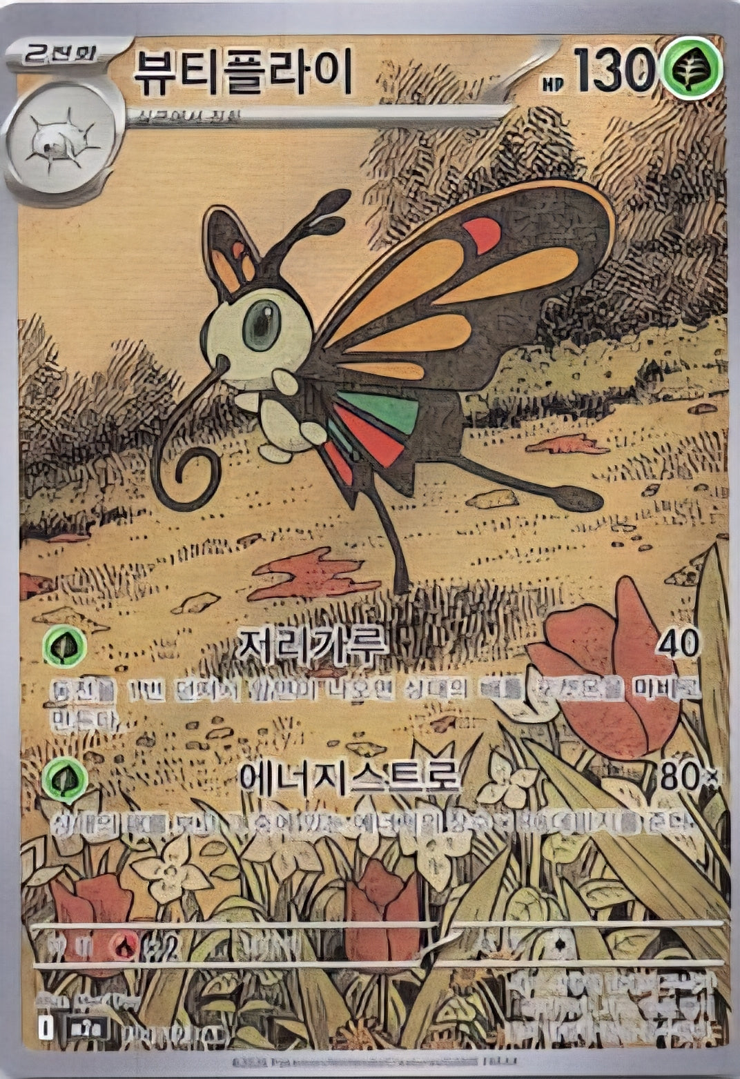 Pokémon TCG: Koreansk Mega Dream ex – Beautifly AR (194/193)