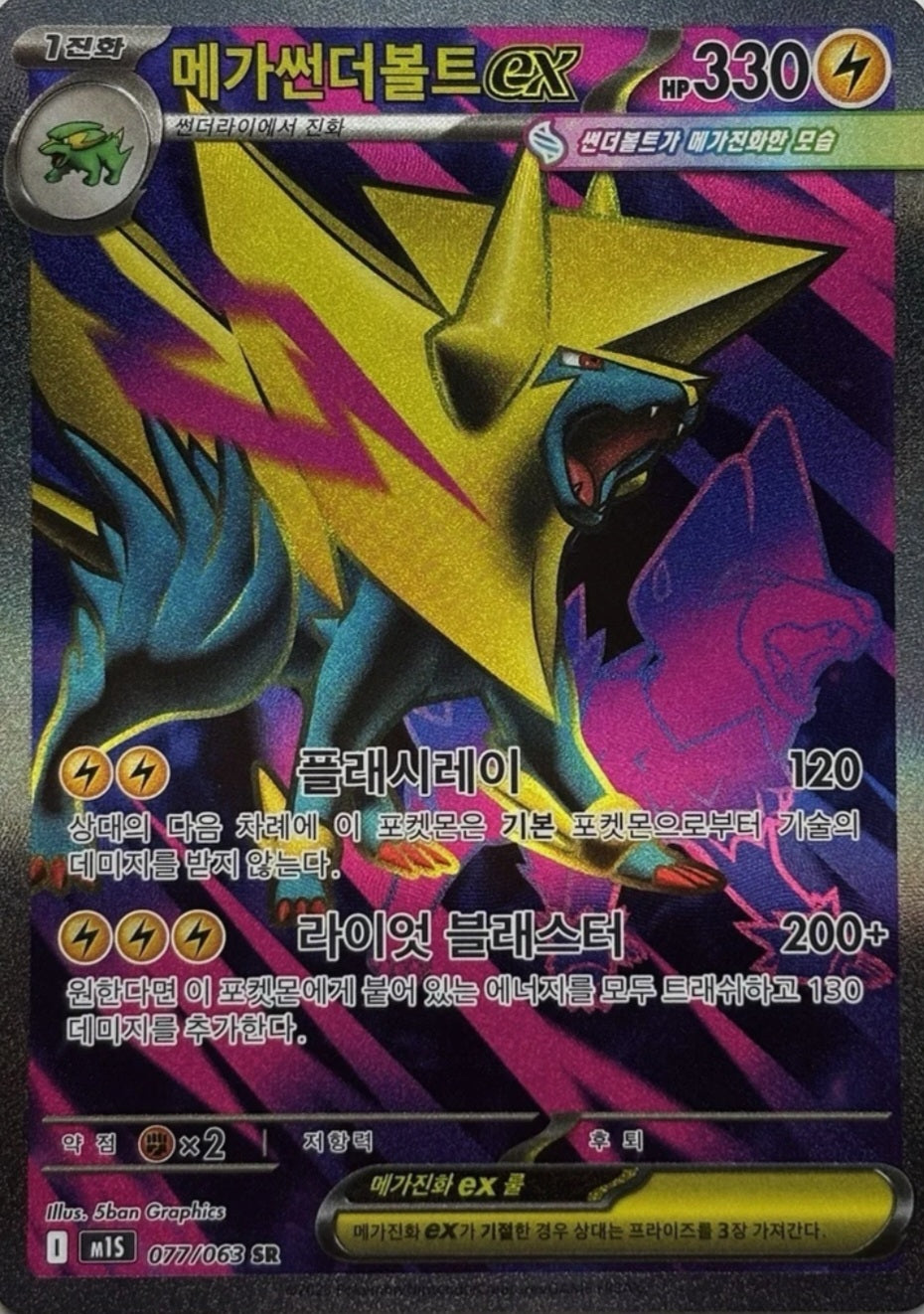 Pokémon TCG: Koreansk Mega Symphonia – Mega Manectric ex SR (077/063)