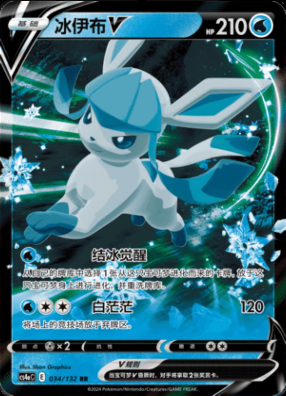 Pokémon TCG: Simplified Chinese Eevee Heroes (2024) – Glaceon V Double Rare (Near Mint)
